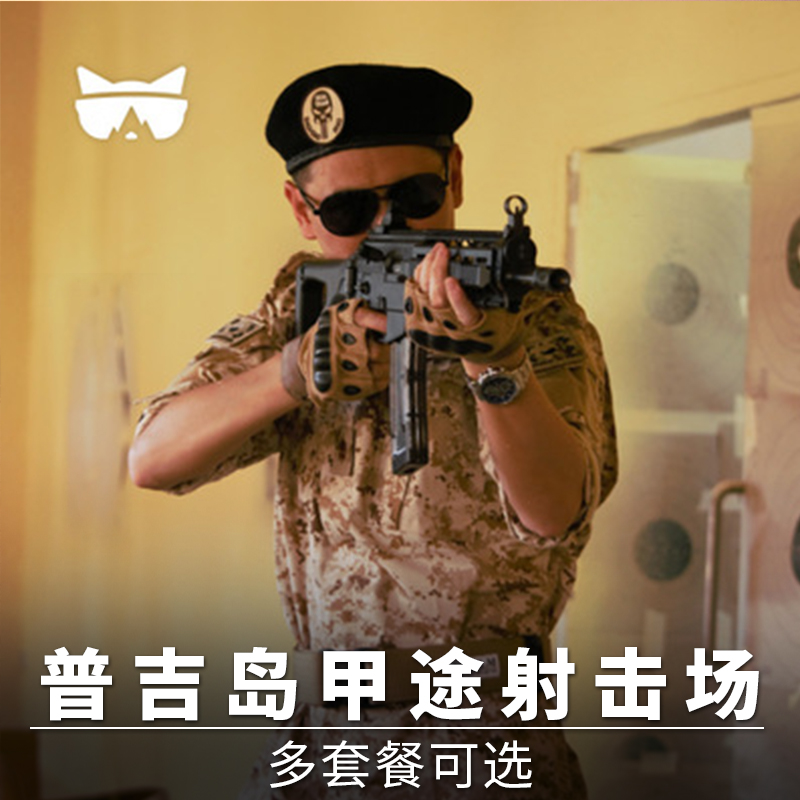 懒猫旅行 普吉岛甲途射击馆实弹射击体验射击场打靶中文CS泰国