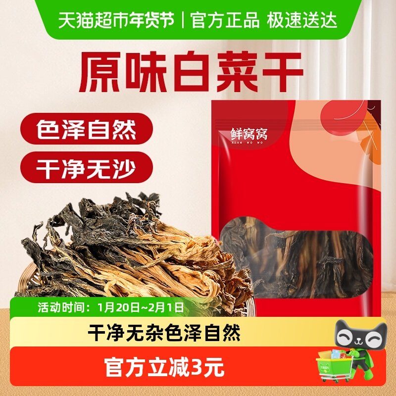 鲜窝窝白菜干250g干白菜煲汤食材脱水蔬菜农家晾晒梅菜土特产,粮油调味/速食/干货/烘焙,特色干货及养生干料,淘宝优惠券,粉丝福利购,淘宝优惠卷