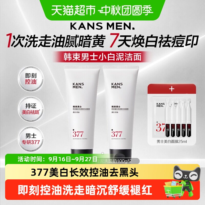 韩束377小白泥美白控油洗面奶图片