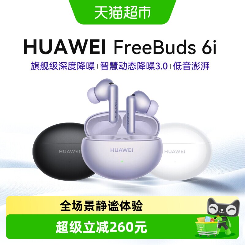 【下拉详情领优惠】华为FreeBuds6i无线蓝牙耳机长续航降噪