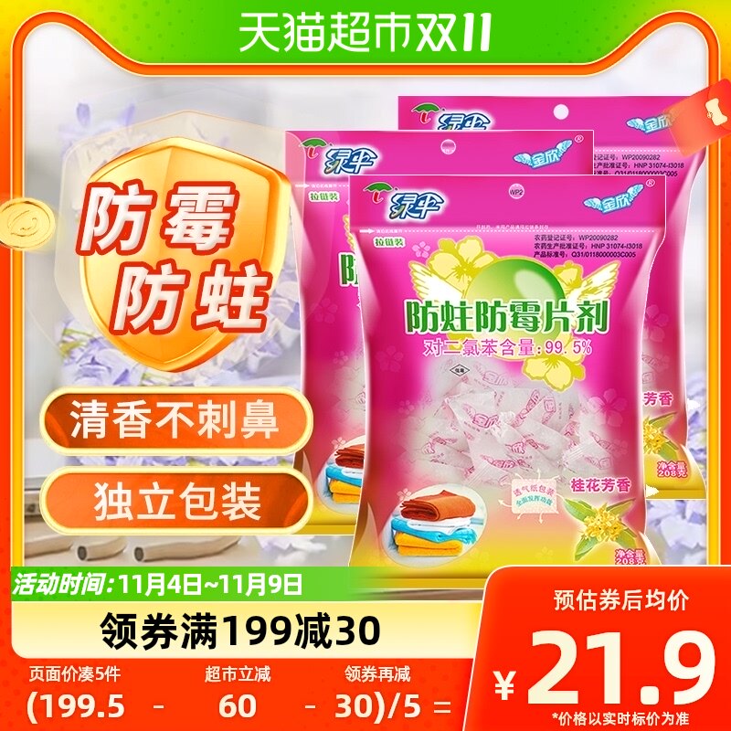 绿伞防霉防蛀片樟脑丸208g*3袋花香宿舍衣柜柜子衣橱驱防虫怎么样,好用不?