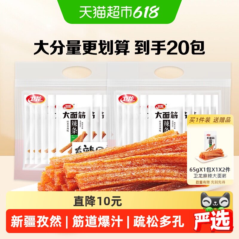 卫龙辣条大面筋礼包65g*20包麻香辣网红小吃休闲零食品素肉聚餐