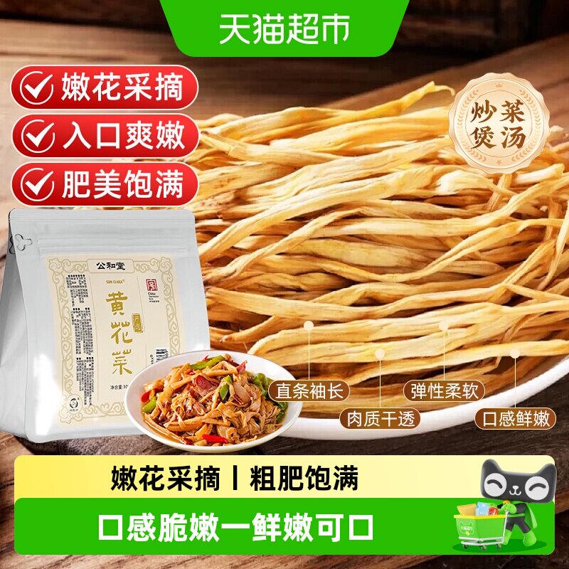公和堂黄花菜鲜嫩脆爽图片