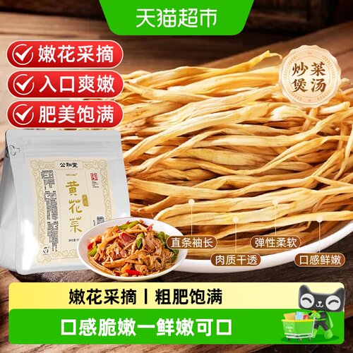 公和堂黄花菜鲜嫩脆爽