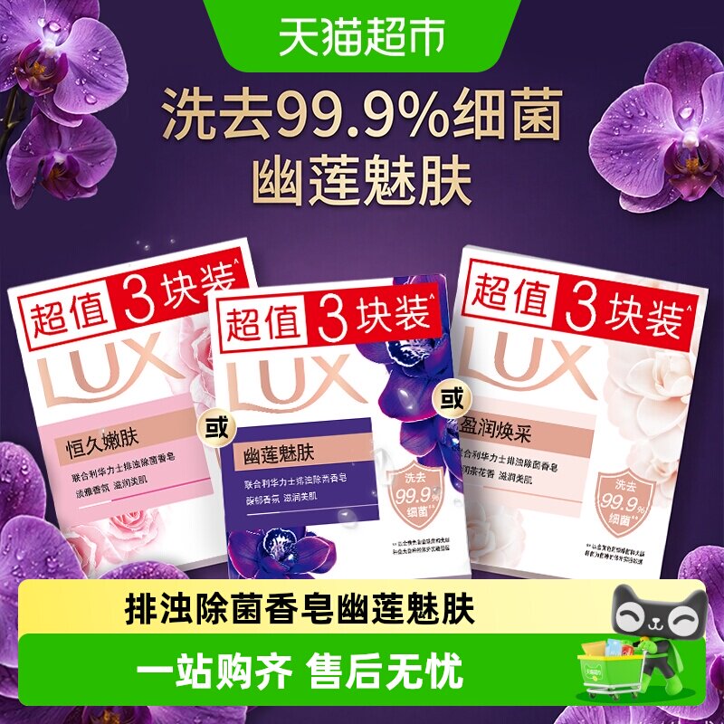 LUX力士幽莲排浊除菌滋润香皂图片