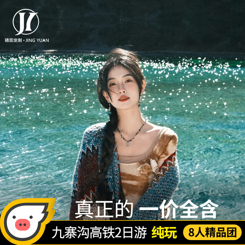 阿坝2天精品小团