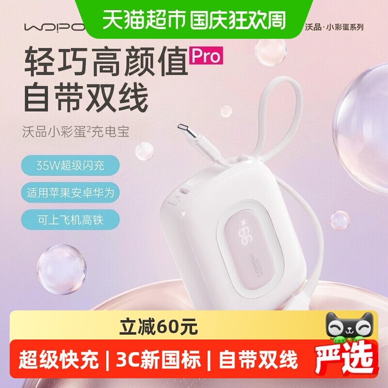 沃品小彩蛋充电宝35W快充大容量小巧便携2026新款3C认证可上飞机