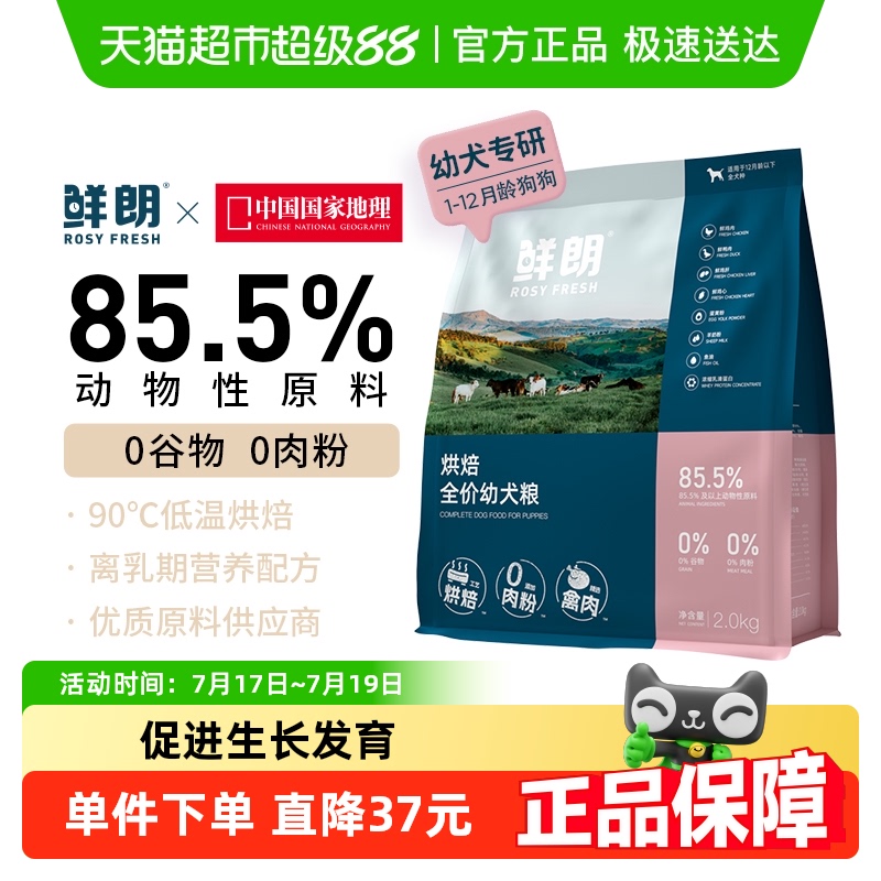 鲜朗烘焙幼犬粮犬主粮