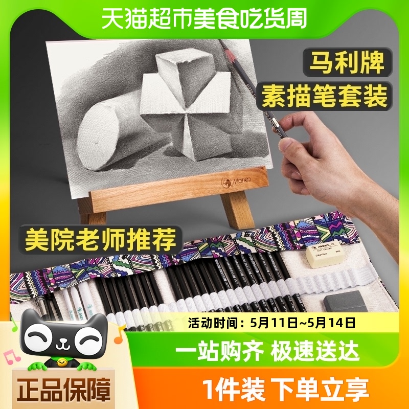 马利铅笔素描笔工具套装初学者入门炭笔全套美术生用品软中硬碳笔-封面