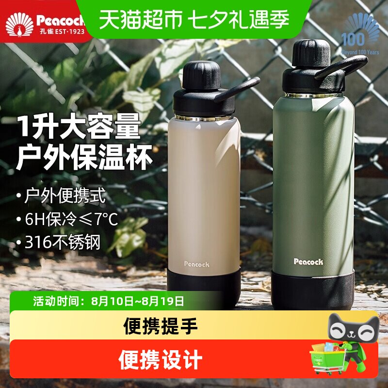 Peacock孔雀户外大号保温杯水壶