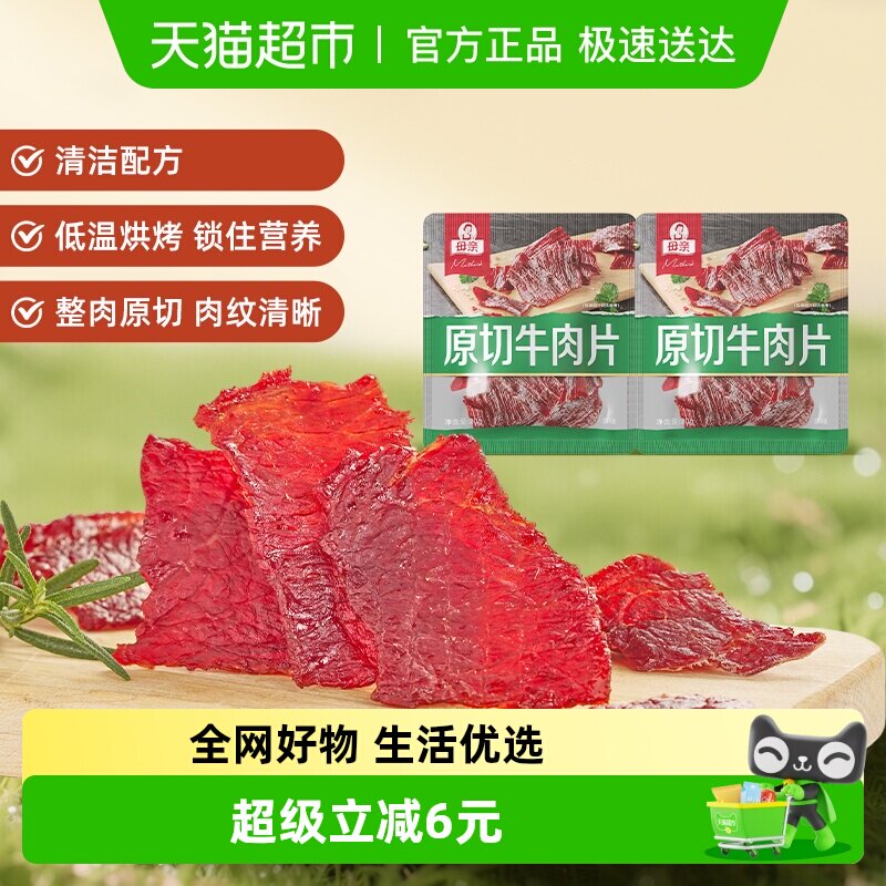 母亲原切牛肉片原味20g*2袋高蛋白办公室休闲零食充饥