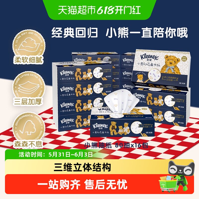 舒洁小熊印花系列抽纸3层80抽*16包餐巾纸面巾纸抽取式纸巾