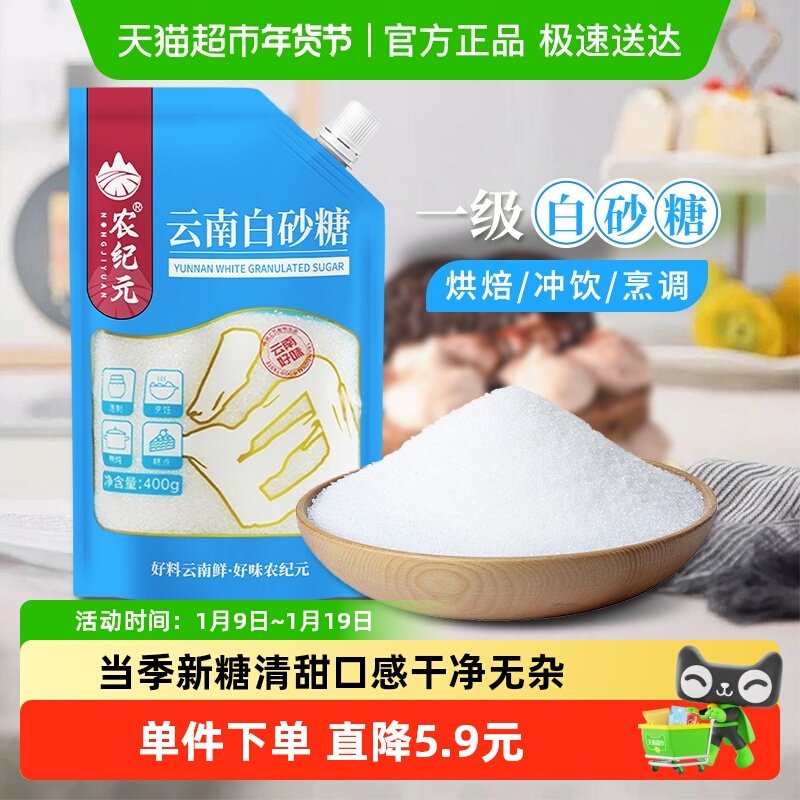 农纪元云南甘蔗白砂糖400g袋装带嘴细砂糖白糖烘培糖冲饮厨房调味