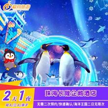 限时送早|珠海长隆企鹅酒店2天1晚套票海洋王国2日票可选长隆秀/自助餐