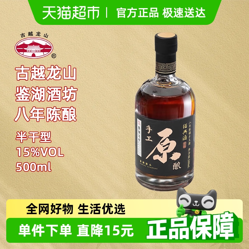 古越龙山鉴湖手工原酿八年陈黄酒