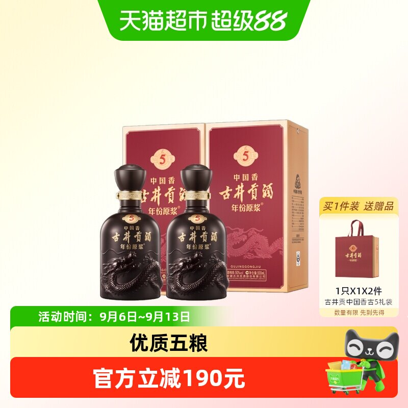 【新品】古井贡酒年份原浆中国香古5-50度500ml*2瓶浓香经典白酒