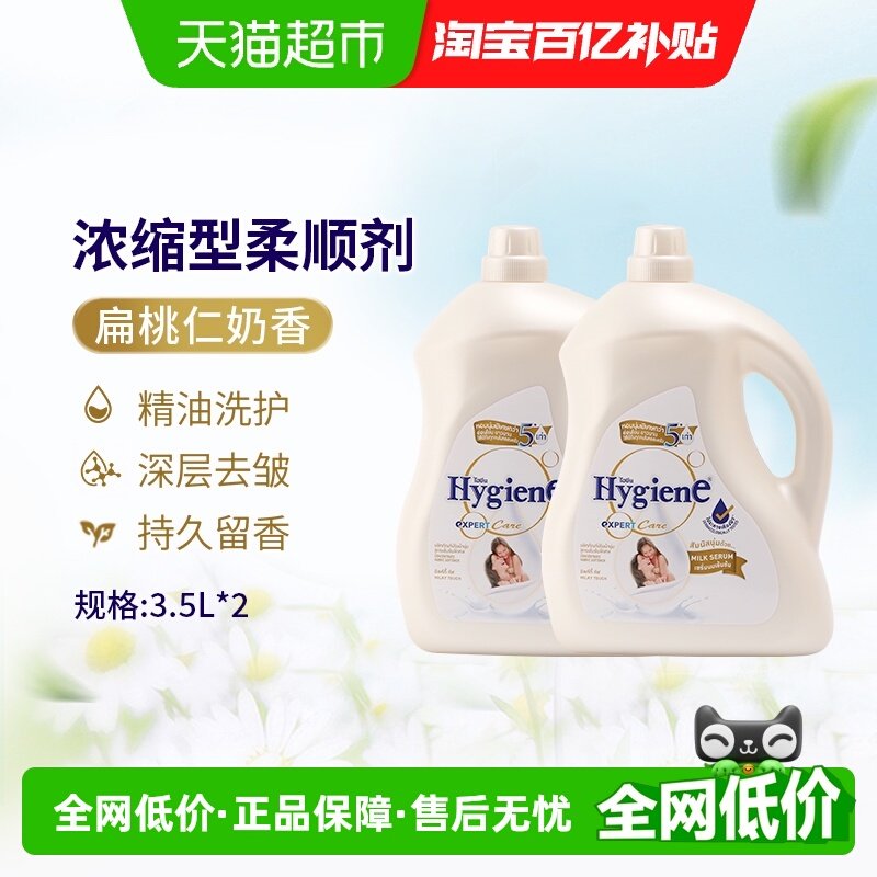 Hygiene喜净进口浓缩柔顺剂扁桃仁奶香桶装家庭装衣物除皱留香