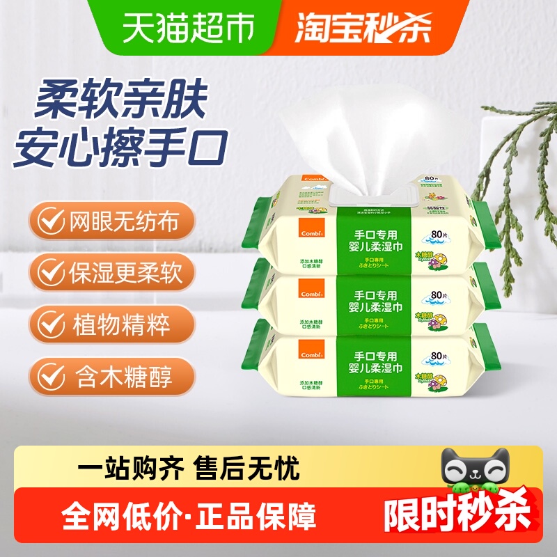 康贝婴儿宝宝手口湿巾纸超柔超厚