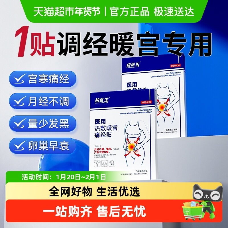 医用远红外痛经暖宫贴体质虚寒热敷月经不调理暖宝宝发热贴女生用,医疗器械,膏药贴（器械）,淘宝优惠券,粉丝福利购,淘宝优惠卷
