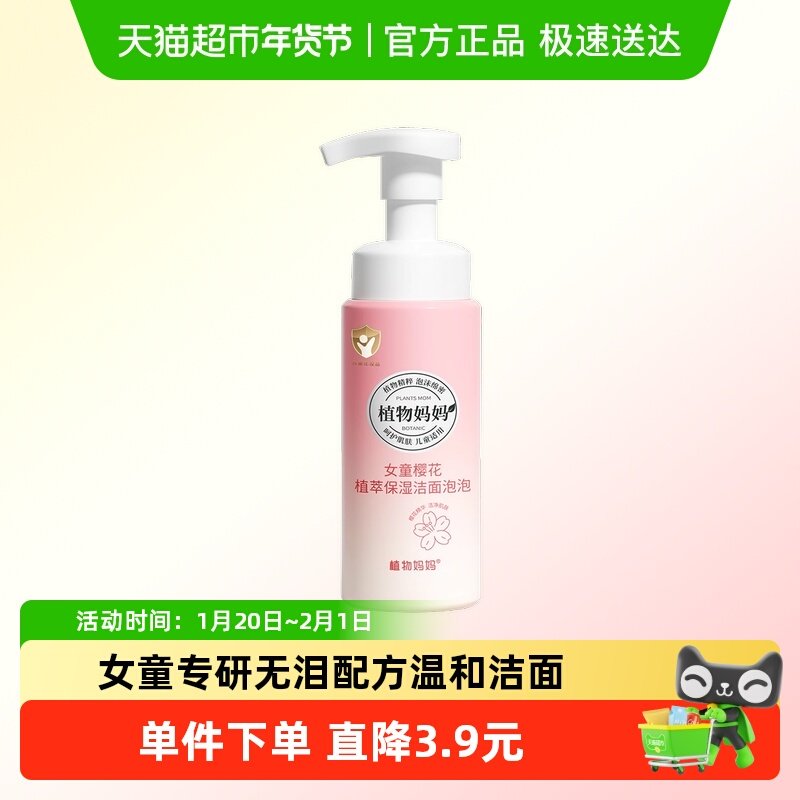 植物妈妈青少年儿童洗面奶6到12岁女孩学生专用洁面泡沫青春期,婴童洗护,儿童洗面奶,淘宝优惠券,粉丝福利购,淘宝优惠卷