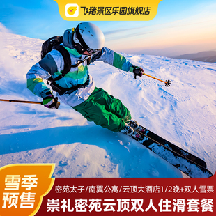 2晚住滑套餐含早 密苑太子酒店1 双人雪票 南翼公寓 张家口云顶滑雪场云顶大酒店
