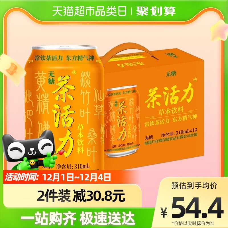茶活力无糖草本饮料310ml*12罐0糖0脂赤藓糖醇片仔癀凉茶年货礼盒