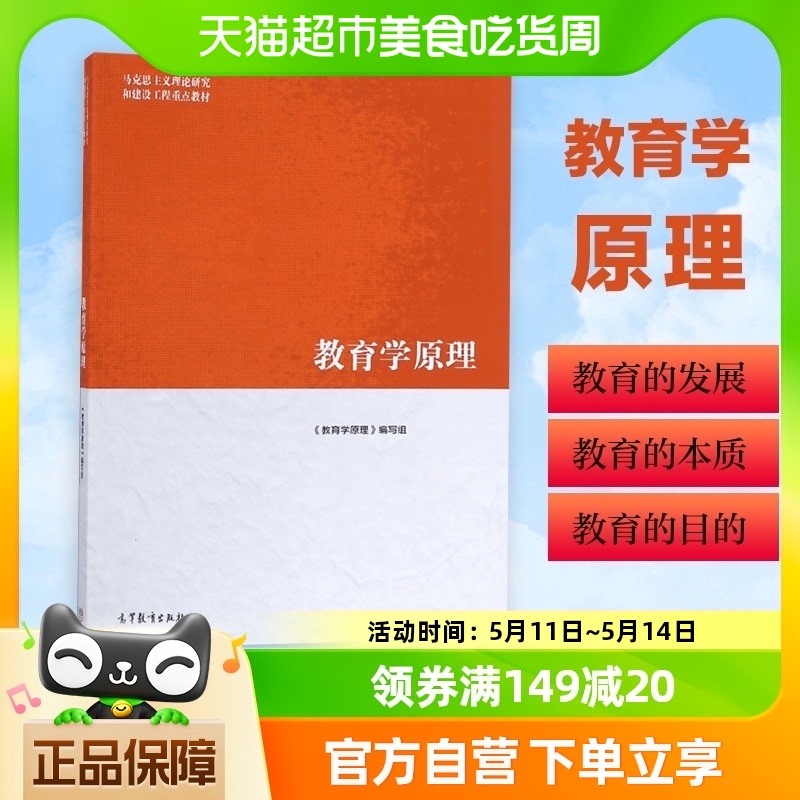 正版现货教育学原理项贤明马工程系列教材教育学原理新华书店