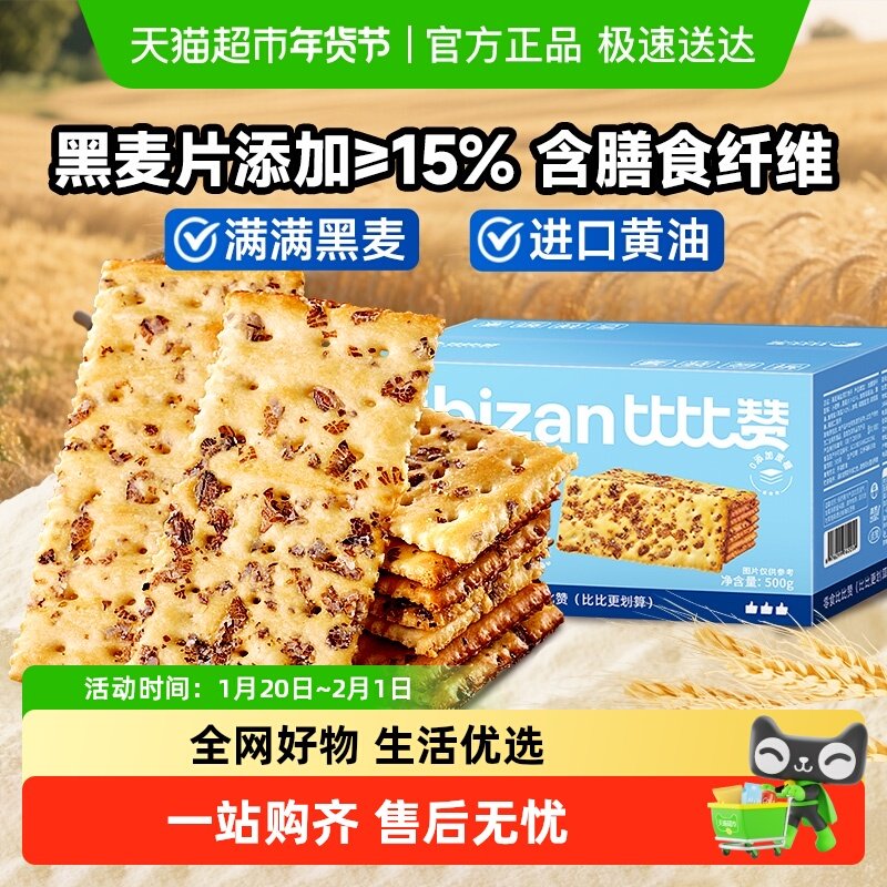 比比赞黑麦海盐苏打饼干咸味饱腹代餐小吃零食网红休闲食品,零食/坚果/特产,苏打饼干,淘宝优惠券,粉丝福利购,淘宝优惠卷