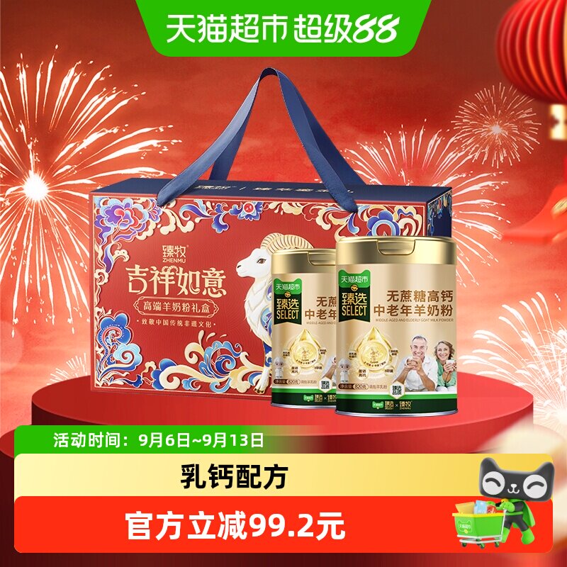 臻牧无蔗糖高钙中老年羊奶粉820g*2罐礼盒送礼成人男女节正品