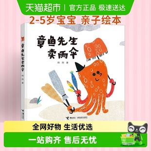 有办法精装 硬壳3 8周岁儿童绘本图画故事 章鱼先生卖雨伞