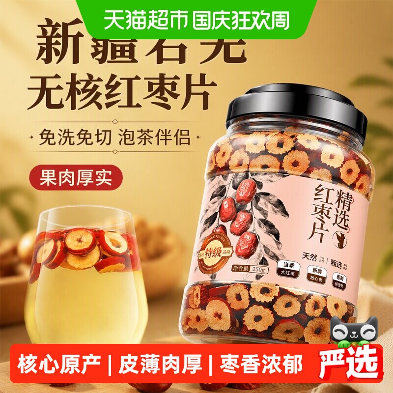 采茶伯红枣片新疆无核红枣片干货若羌产地去核红枣片干泡水泡茶喝