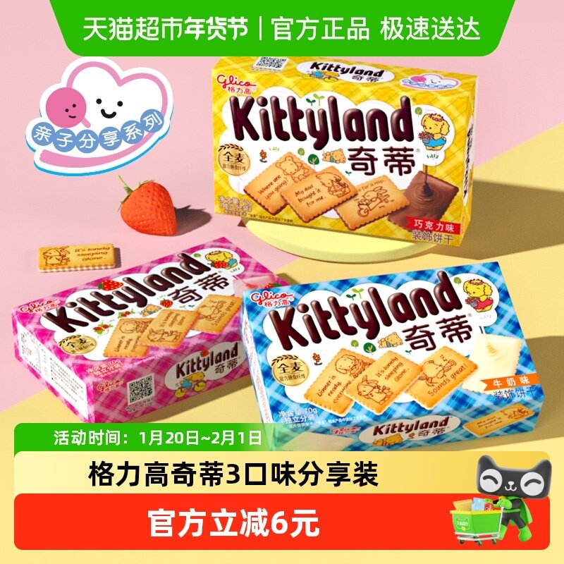 格力高奇蒂3口味分享装70g*3盒休闲零食饼干,零食/坚果/特产,夹心饼干,淘宝优惠券,粉丝福利购,淘宝优惠卷