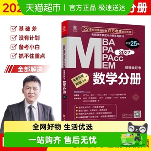 MPAcc MPA MEM管理类联考 陈剑编著 2027数学分册 总第25版 MBA