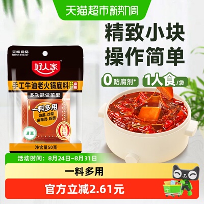 好人家川味牛油火锅底料一人食