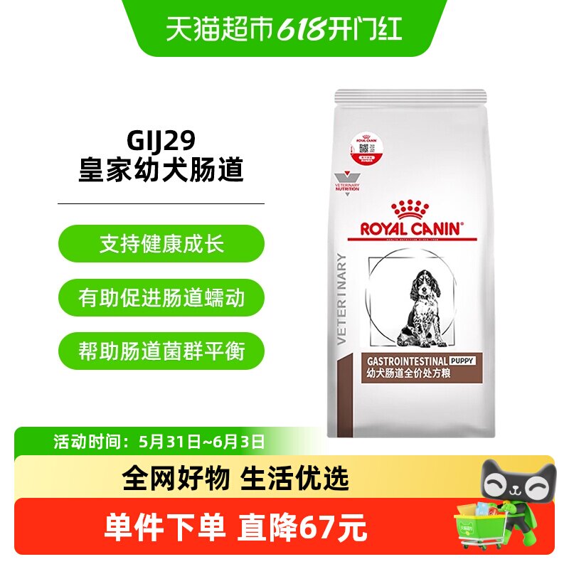 皇家幼犬肠道处方粮GIJ29/1.5KG改善狗狗腹泻呕吐胃炎结肠炎