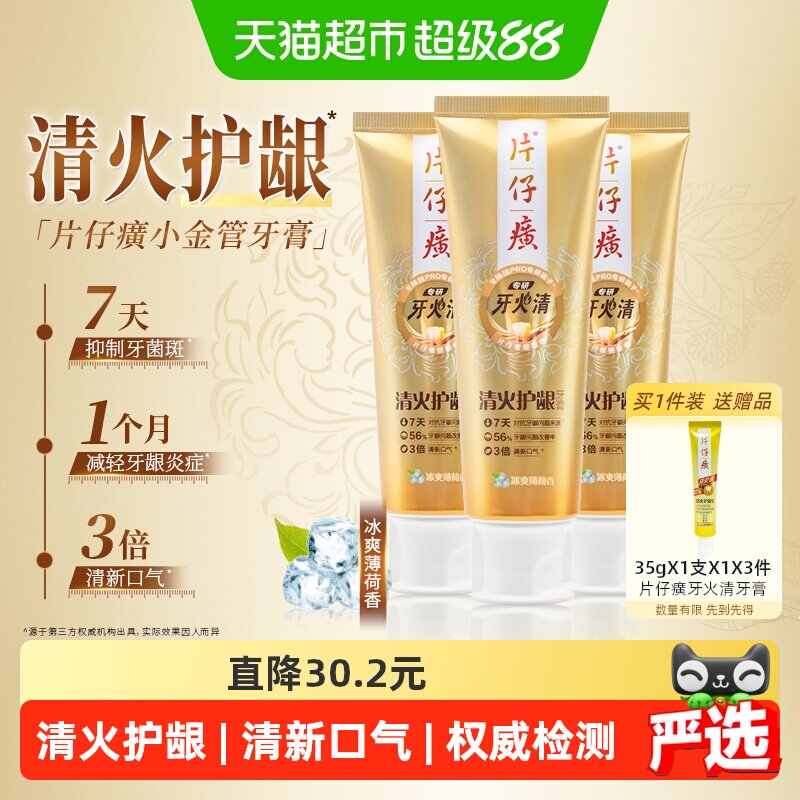 片仔癀牙火清专研清火护龈牙膏图片