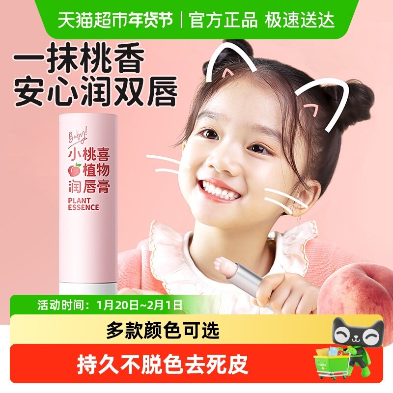 润本蜜桃婴儿植物润唇膏男女孩滋润保湿儿童宝宝成人防干裂护唇膏,婴童洗护,婴童护唇/润唇,淘宝优惠券,粉丝福利购,淘宝优惠卷