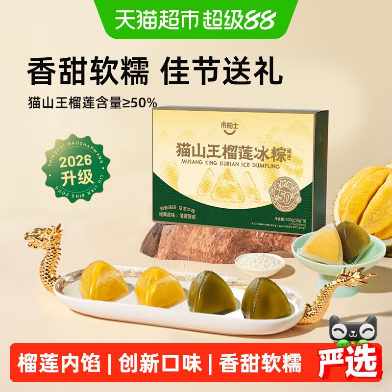市舶士猫山王榴莲冰粽子冰皮榴莲粽水晶甜粽肉粽礼盒装端午节送礼