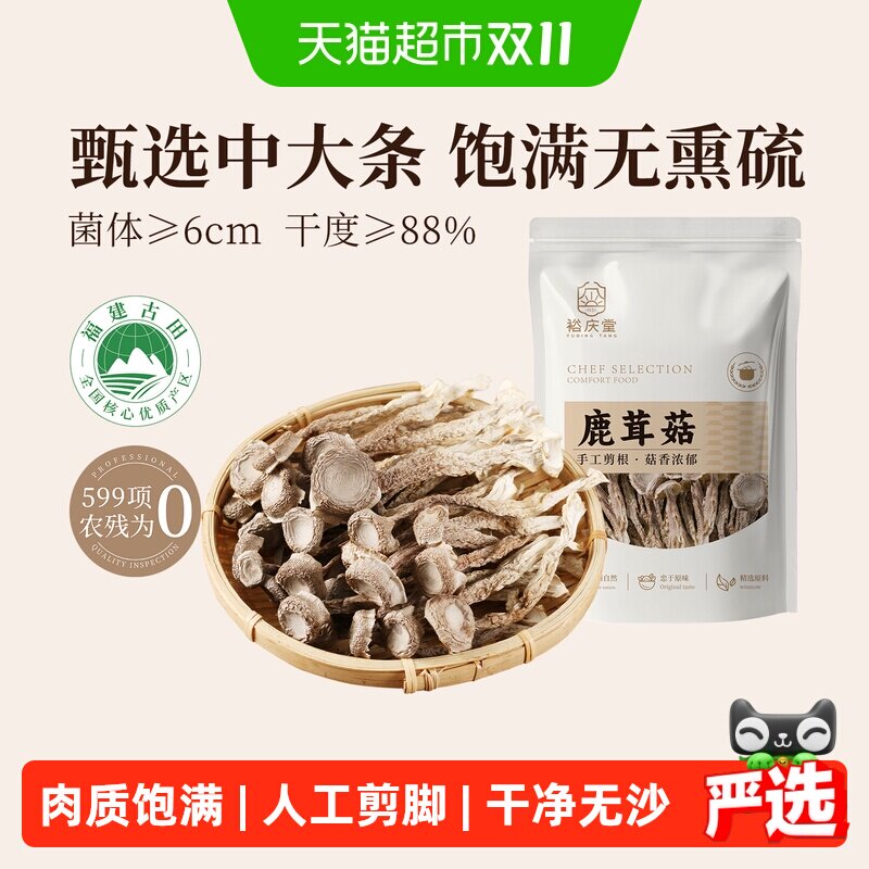 裕庆堂鹿茸菇干货古田特产非特级菌菇类蘑菇香菇炒菜火锅煲汤食材