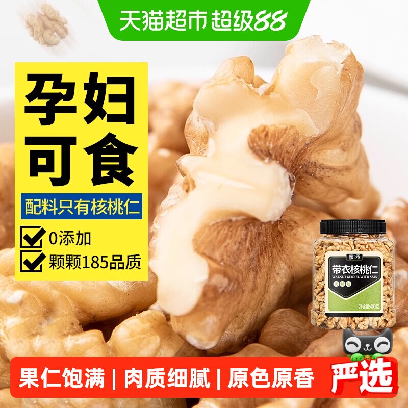 蜜禾新疆薄皮核桃仁原味400g熟纸皮山核桃仁干坚果孕妇休闲零食