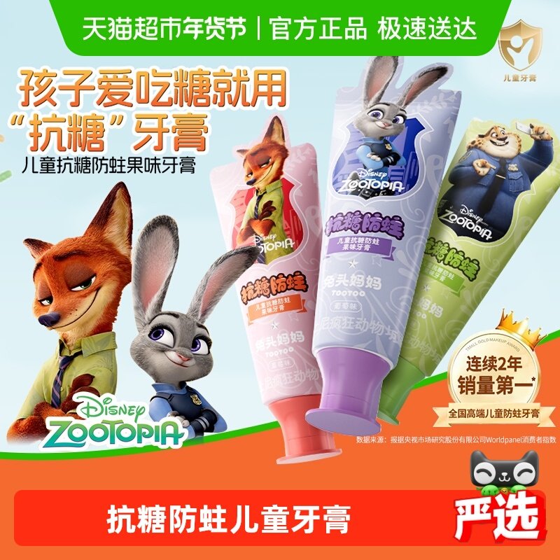 【疯狂动物城x兔头妈妈】儿童抗糖防蛀果味牙膏龋齿含氟宝宝正品