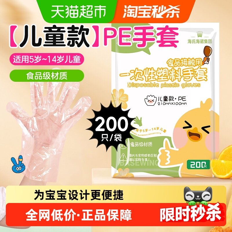 海氏海诺儿童一次性手套PE薄膜手套手工烘焙餐桌野餐200只