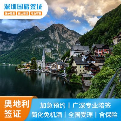 奥地利·旅游签证·深圳送签·【深圳国旅】个人旅游探亲访友商务欧洲申根签证办理加急预约全国受理广州深圳