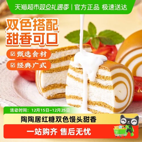 陶陶居广式早茶红糖双色馒头