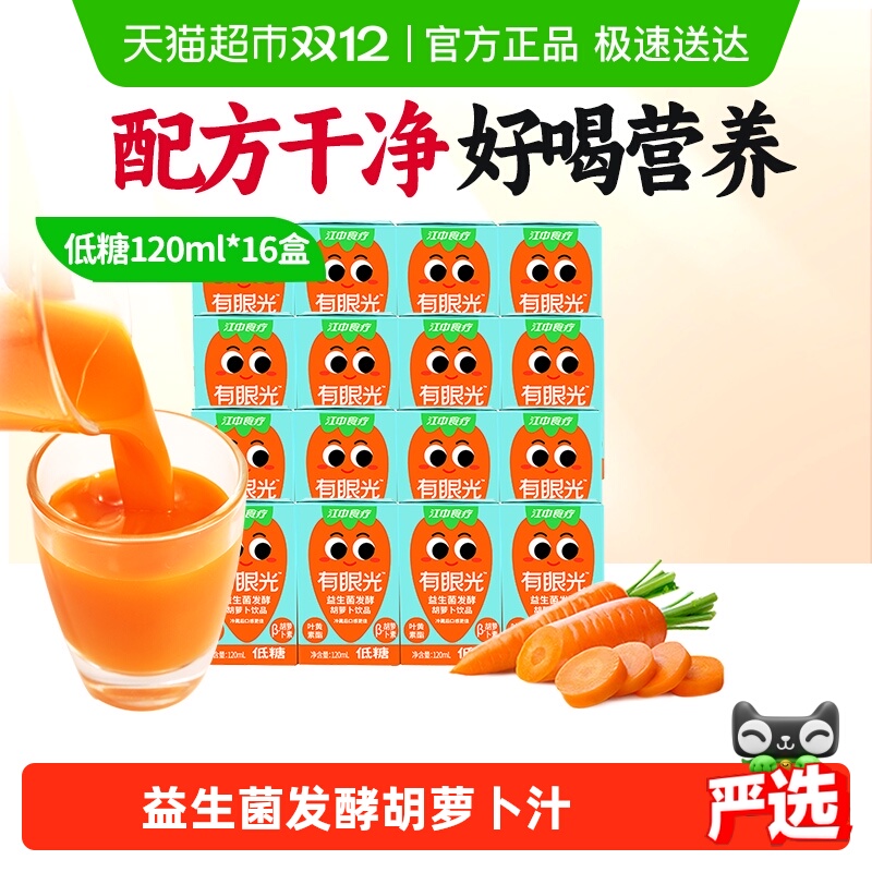 江中食疗低糖有眼光胡萝卜汁120ml*16益生菌发酵叶黄素儿童饮料