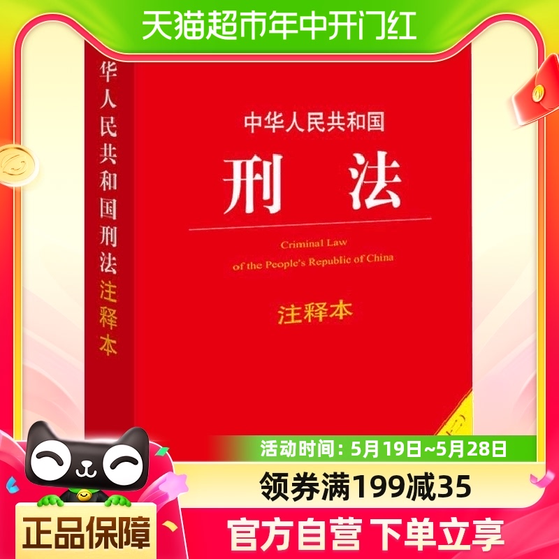 正版包邮 中华人民共和国刑法注释本根据刑法修正案十二全新修订 书籍/杂志/报纸 刑法 原图主图