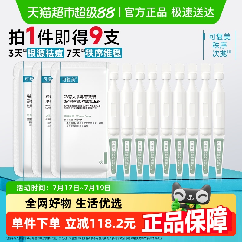 可复美净痘秩序次抛护肤品9支
