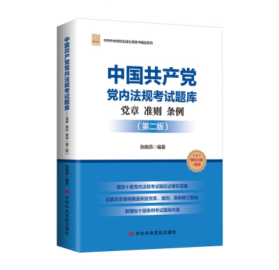 中国共产党党内法规考试题库(党章准则条例第2版党校版)/中共中央党校出版社党务书精品系列