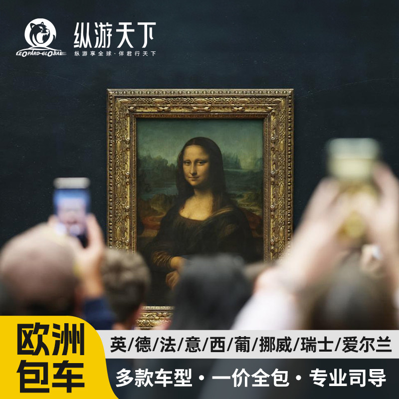 欧洲全境包车