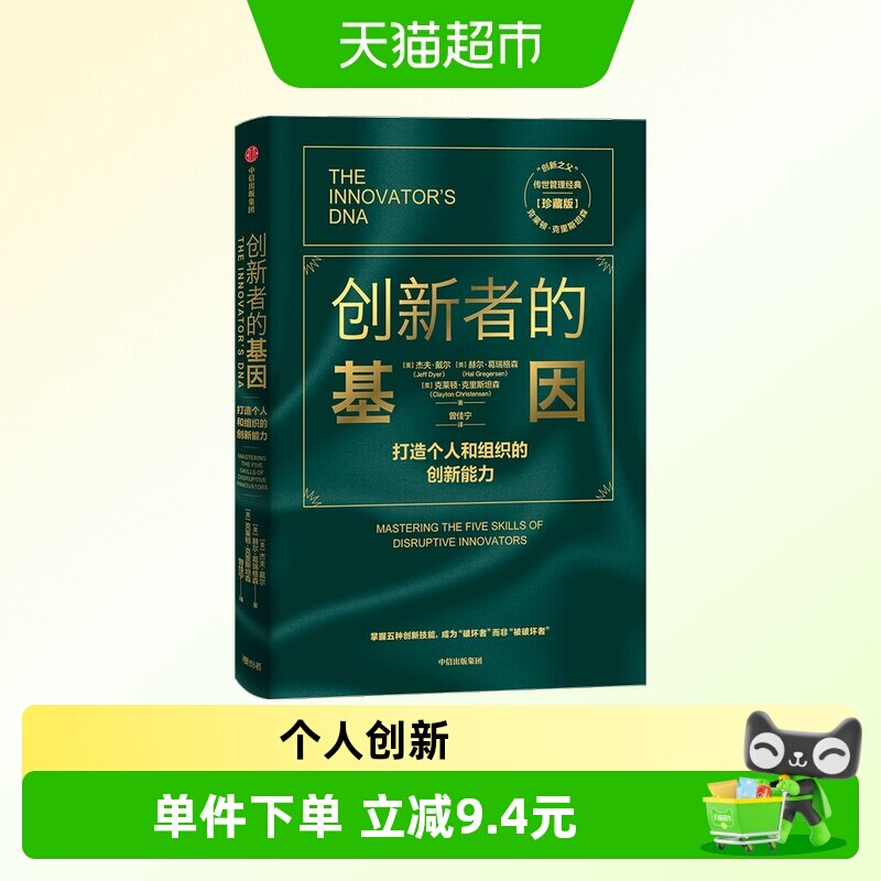 创新者的基因（珍藏版）图片